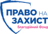Благодійний фонд «Право на захист»