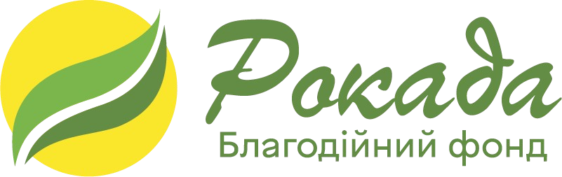 Благодійний фонд «Рокада»